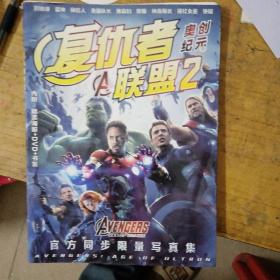 复仇者联盟2奥创纪元 官方同步限量写真集