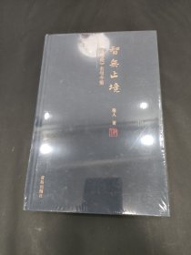 智无止境