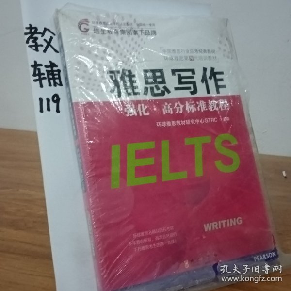 雅思写作强化·高分标准教程