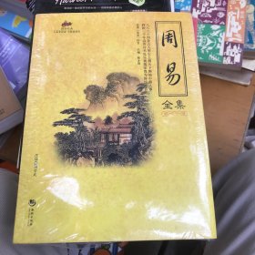 国学经典（51）：周易全集