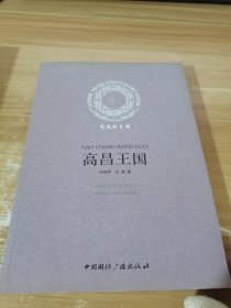 高昌王国：消失的王国