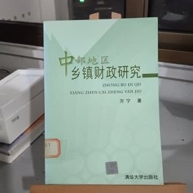 中部地区乡镇财政研究