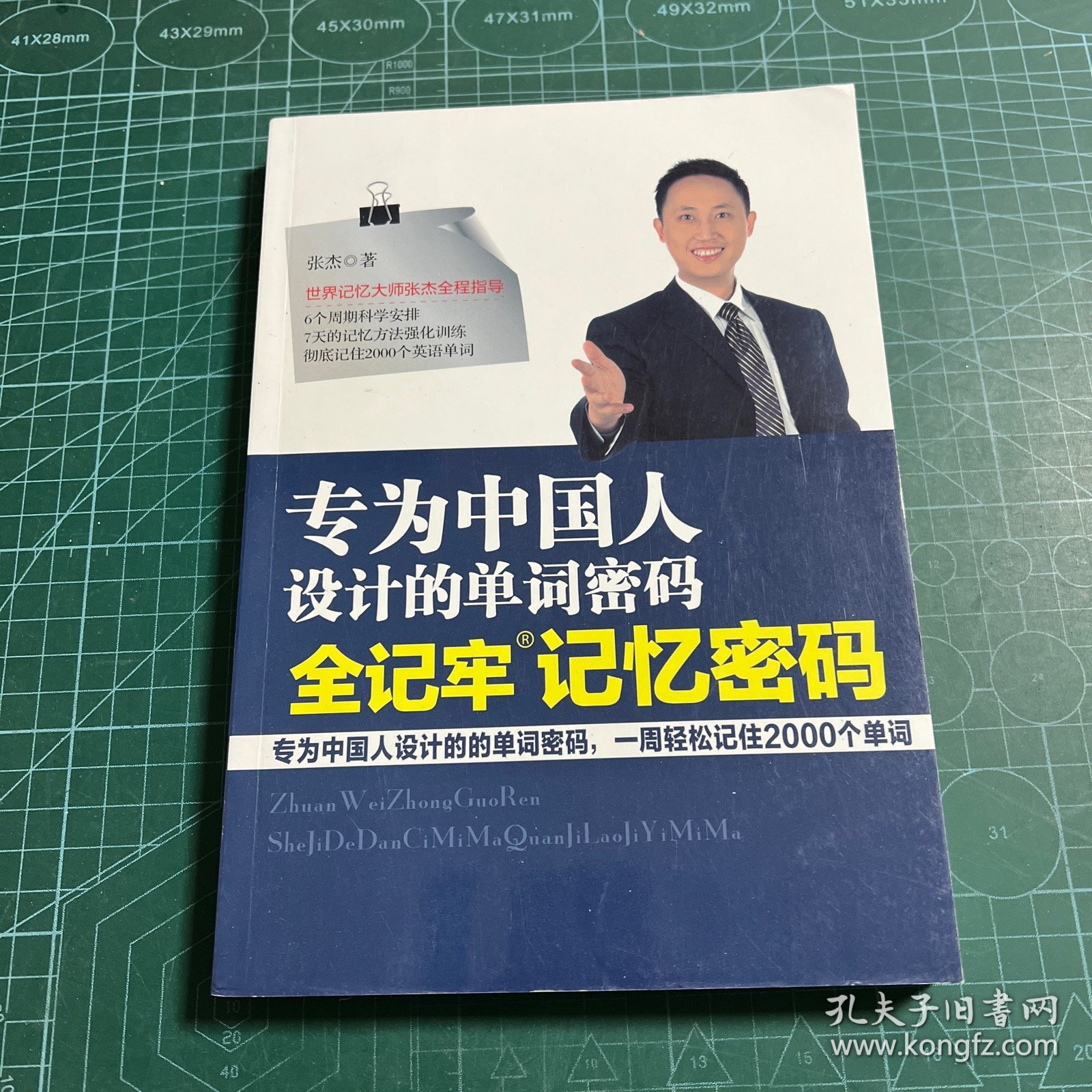 专为中国人设计的单词密码全记牢记忆密码