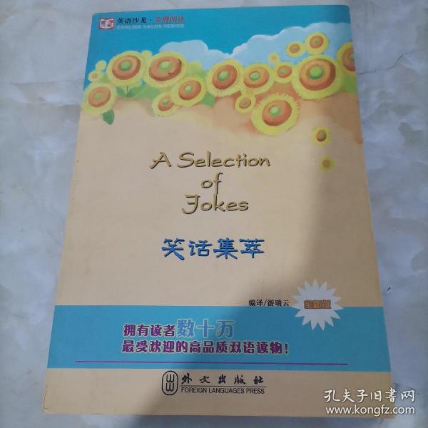 笑话集萃（全新版）——英语沙龙·金牌阅读