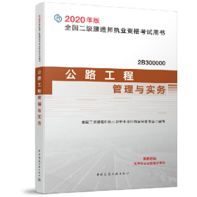 公路工程管理与实务本书编委会建筑工业出版社9787112243211