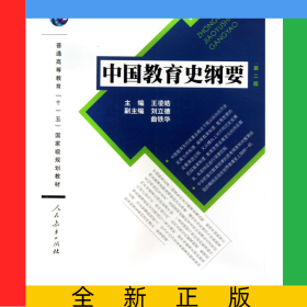 中國教育史綱要(第2版普通高等教育十一五國家級(jí)規(guī)劃教材)