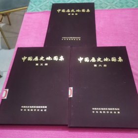 中国历史地图集【3本】合售