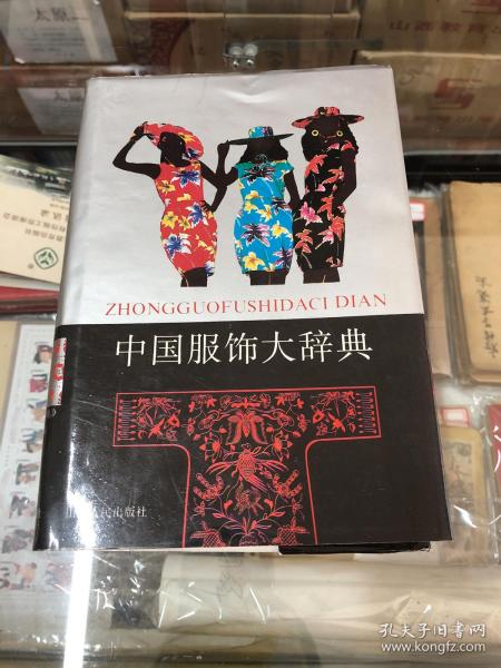 中国服饰大辞典（山西人民出版社）