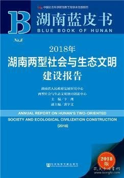 湖南蓝皮书：2018年湖南两型社会与生态文明建设报告