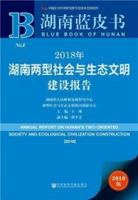 湖南蓝皮书：2018年湖南两型社会与生态文明建设报告