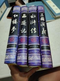 中国古典四大名著，绣像珍藏本
