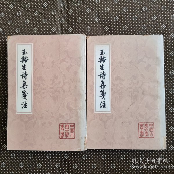 玉谿生诗集笺注（上下册）1979年10月一版一印