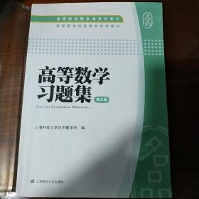 高等院校精品课系列教材·高等院校经济数学系列教材：高等数学习题集（第3版）