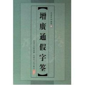 增广通字筌(精) 语言－汉语 李清波