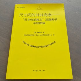 尺寸间的井井有条——“日本收纳教主”近藤典子手绘图鉴