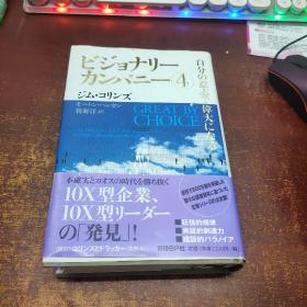 日文原版 ビジョナリ－・カンパニ－4