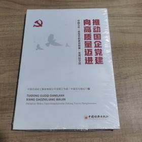 推动国企党建向高质量迈进：中国石化“提高党的建设质量”优秀征文选