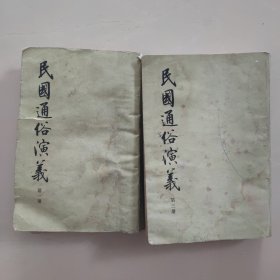 民国通俗演义 第一 、三册合售