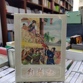 辽美连环画——彩楼记（圆脊32开大精）