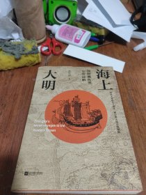 海上大明：郑和舰队的七次远航