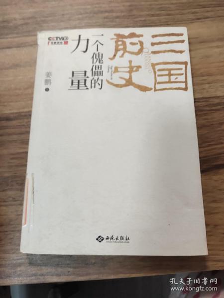 三国前史：一个傀儡的力量