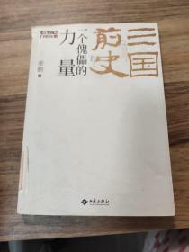 三国前史：一个傀儡的力量