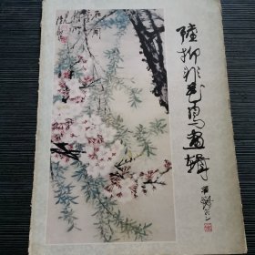 陆抑非花鸟画辑 （12张活页）