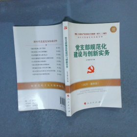 党支部规范化建设与创新实务2020最新版