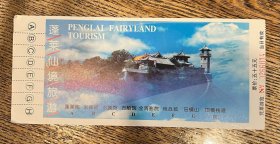 门票 蓬莱仙境旅游门票