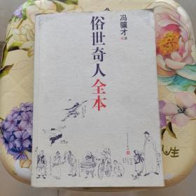 俗世奇人全本（含18篇冯骥才新作全本54篇：冯先生亲自手绘的58幅生动插图+买即赠珍藏扑克牌）