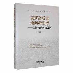 筑梦高质量通向新生活--上海地铁科技创新(精)/上海地铁质量管理丛书