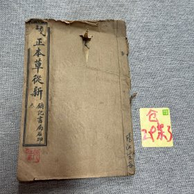 校正本草从新（卷一至卷十八）