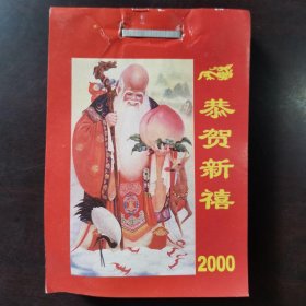 老日历 2000年生活知识日历 恭贺新禧（撕历）