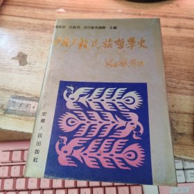 中國(guó)少數(shù)民族哲學(xué)史
