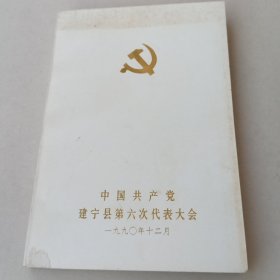 32K 1990空白笔记本（建宁县第六次代表大会）