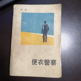 便衣警察，海岩著，旧书，老版书，742页