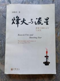 烽火与流星：萧梁王朝的文学与文化（ 中华书局 ，2010年一版一印！）