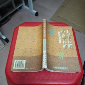 大学直解.中庸直解