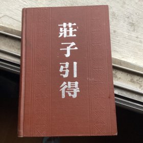 庄子引得（大32开 精装）