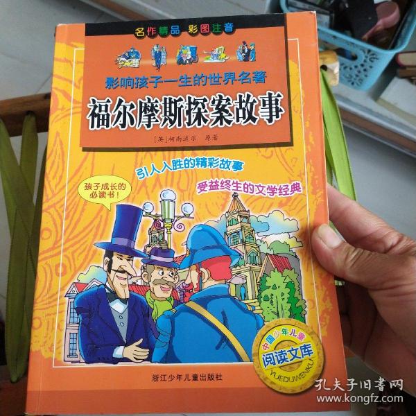 影响孩子一生的世界名著：福尔摩斯探案故事（彩图注音）