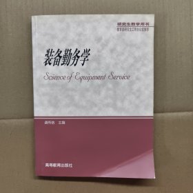 装备勤务学【正版现货】【无写划】【实拍图发货】【当天发货】