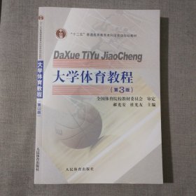 大学体育教程（第3版）