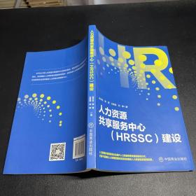 人力资源共享服务中心（HRSSC）建设