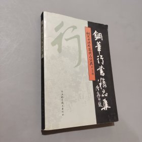 钢笔行书精品集