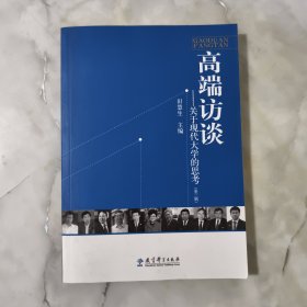 高端访谈 关于现代大学的思考【正版现货】【无写划】【实拍图发货】【当天发货】