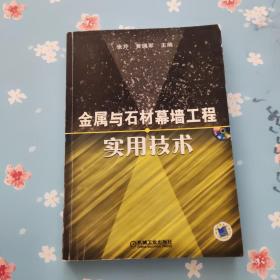 金属与石材幕墙工程实用技术