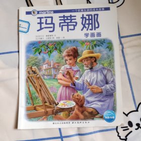 玛蒂娜学画画