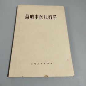 简明中医儿科学