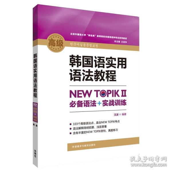 韩国语实用语法教程高级-NEW TOPIKⅡ必备语法+实战训练