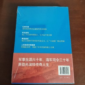 开国将领丛书：三十年海军司令萧劲光